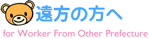 県外の方へ