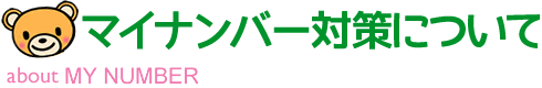 マイナンバー対策について