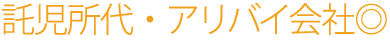託児所代・アリバイ会社◎