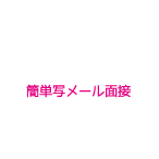 面接予約 ご質問