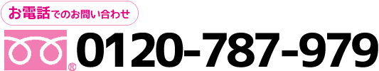 お電話でのお問い合わせ　フリーダイヤル0120-787-979