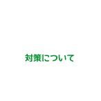 マイナンバー対策について