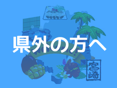 県外の方へ