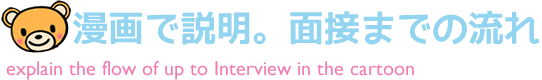 漫画で説明。面接までの流れ