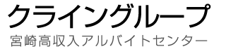 宮崎風俗求人｜宮崎高収入アルバイトセンター