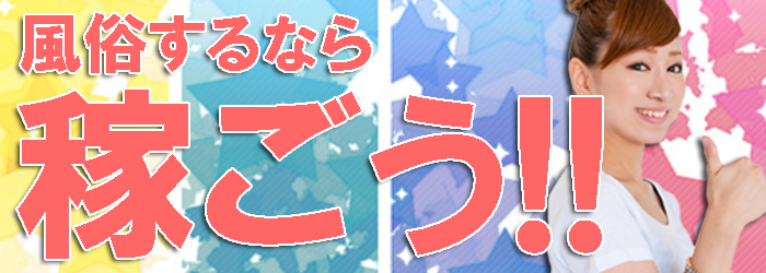 宮崎風俗お仕事コラム～稼ぐ為のコツ編～