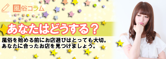 宮崎風俗お仕事コラム～お店選び編～